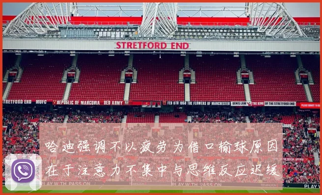 哈迪强调不以疲劳为借口输球原因在于注意力不集中与思维反应迟缓