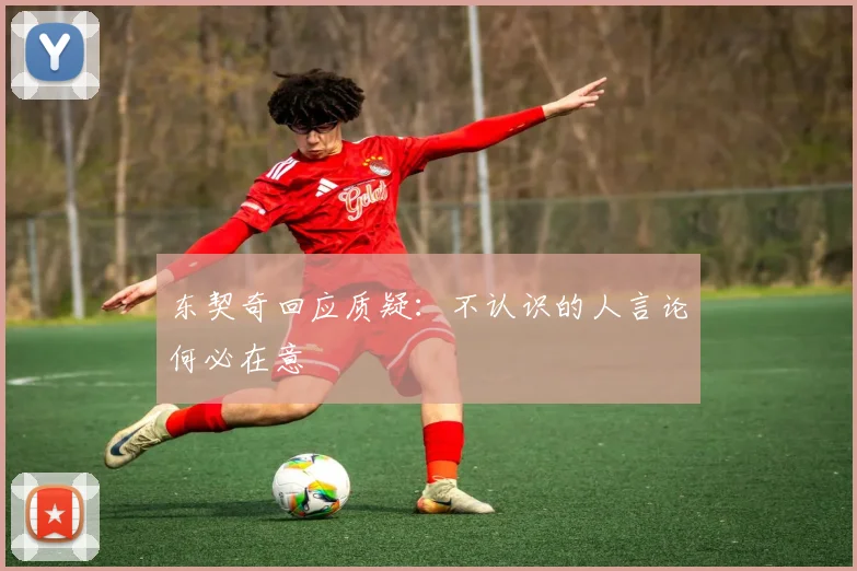 东契奇回应质疑：不认识的人言论何必在意