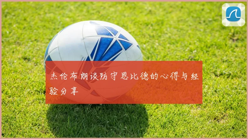 杰伦布朗谈防守恩比德的心得与经验分享