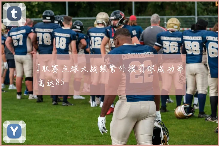 J联赛点球大战频繁外援罚球成功率高达85