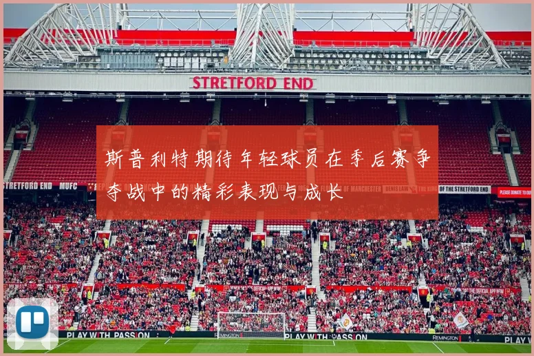 斯普利特期待年轻球员在季后赛争夺战中的精彩表现与成长