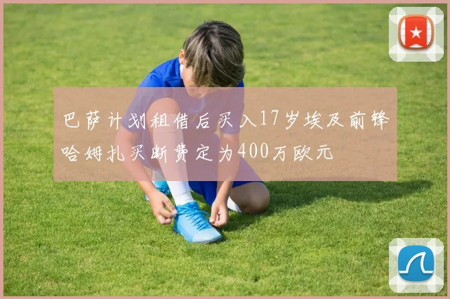 巴萨计划租借后买入17岁埃及前锋哈姆扎买断费定为400万欧元