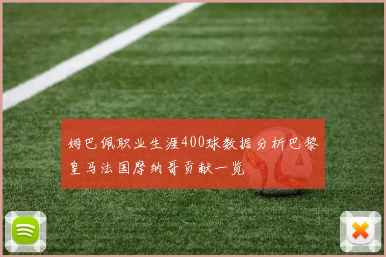 姆巴佩职业生涯400球数据分析巴黎皇马法国摩纳哥贡献一览