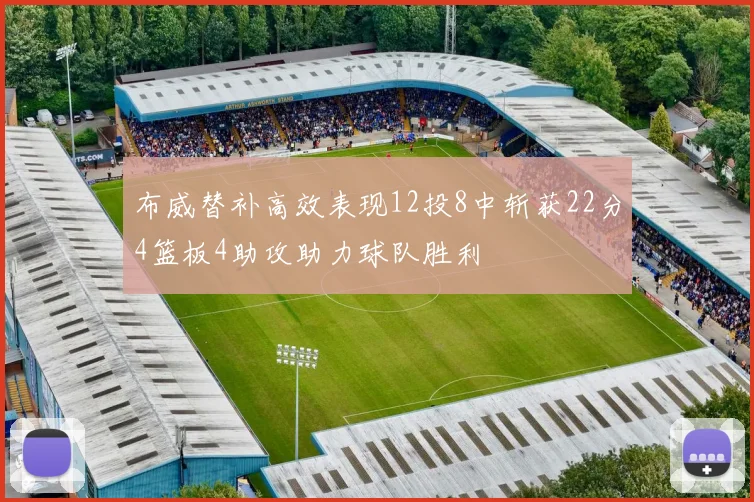 布威替补高效表现12投8中斩获22分4篮板4助攻助力球队胜利
