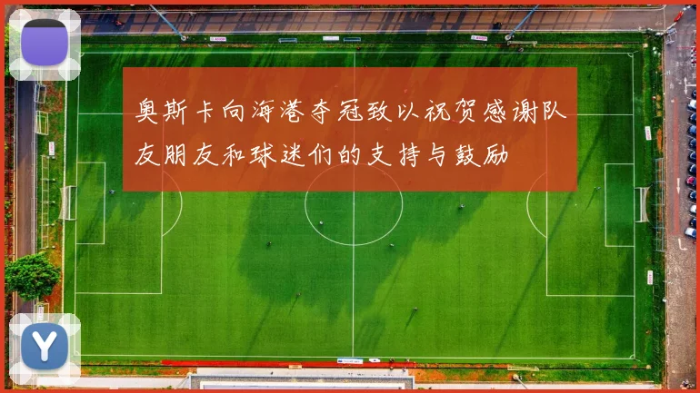 奥斯卡向海港夺冠致以祝贺感谢队友朋友和球迷们的支持与鼓励